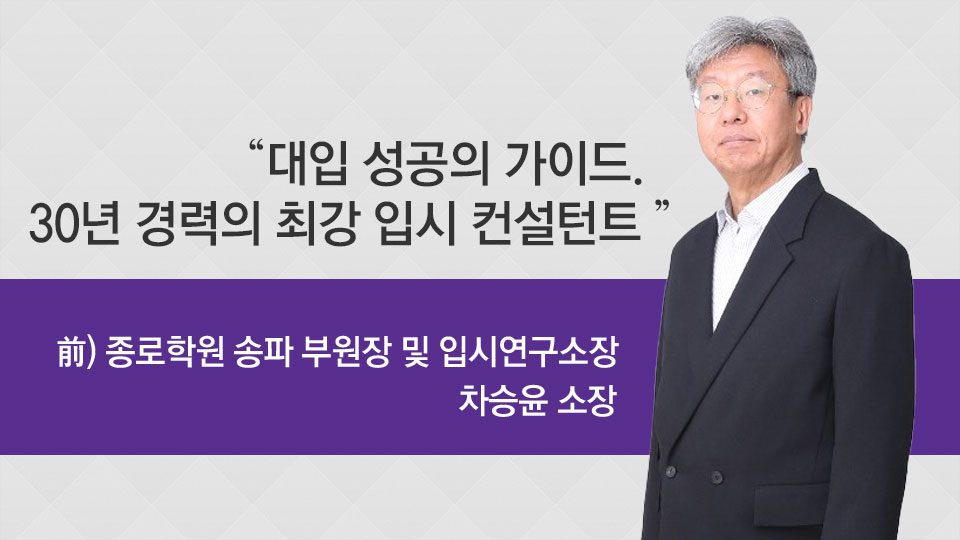 차승윤 입시센터 소장