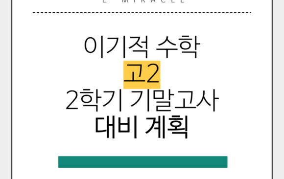 고2 수학반 2학기 기말고사 대비계획