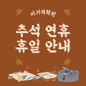 추석 연휴 기간 – 학원 휴일안내