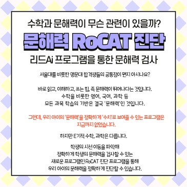 이기적 학원의 문해력 RoCAT 진단 이벤트 안내 이기적 학원의 문해력 RoCAT 진단 이벤트 안내