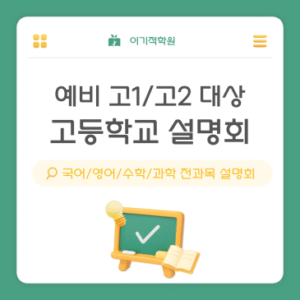 고교학점제부터 학생부 교과/종합, 그리고 논술까지 - 이기적 학원 예비 고1, 2 설명회 (11/7, 11/8) 고교학점제부터 학생부 교과/종합, 그리고 논술까지 – 이기적 학원 예비 고1, 2 설명회 (11/7, 11/8)