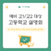 고교학점제부터 학생부 교과/종합, 그리고 논술까지 – 이기적 학원 예비 고1, 2 설명회 (11/7, 11/8)