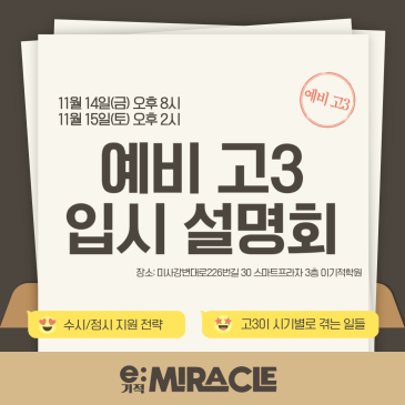 예비 고3이라면 꼭 들어야 할 입시설명회! (11월 14일(금) 오후 8시 / 11월 15일(토) 오후 2시) 예비 고3이라면 꼭 들어야 할 입시설명회! (11월 14일(금) 오후 8시 / 11월 15일(토) 오후 2시)
