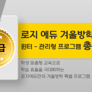 [로지에듀] 겨울방학 총력전 – 윈터 관리형 프로그램 안내
