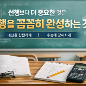 수학! 선행이 정말 중요할까? 중요하다면 어디까지 선행해야 할까?