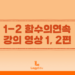 로지에듀 : 1-2 함수의 연속 강의영상 1, 2편 업로드