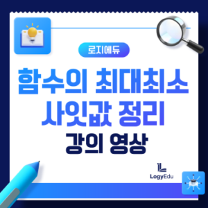 로지에듀 : 함수의 최대최소, 사잇값 정리 강의