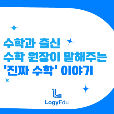 수학과 출신 수학 원장이 말해주는 진짜 수학 이야기 ⑨ 수학과 출신 수학 원장이 말해주는 진짜 수학 이야기 ⑨