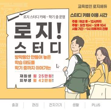 학기 중에도 공부는 계속되어야 한다! 로지 스터디 카페 학기 중에도 공부는 계속되어야 한다! 로지 스터디 카페